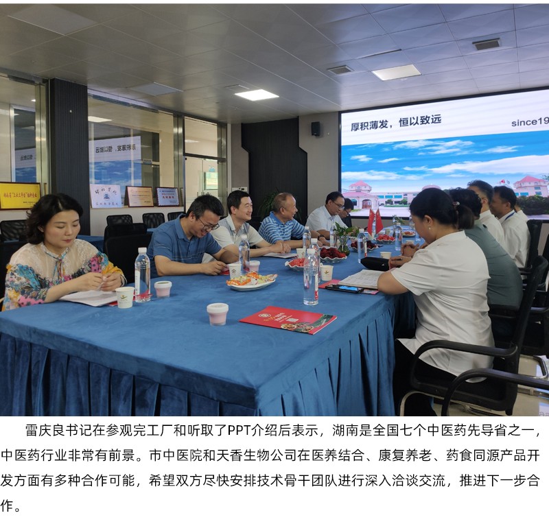 院企合作！邵陽市中醫(yī)醫(yī)院黨委書記雷慶良率隊走進(jìn)天香生物調(diào)研交流
