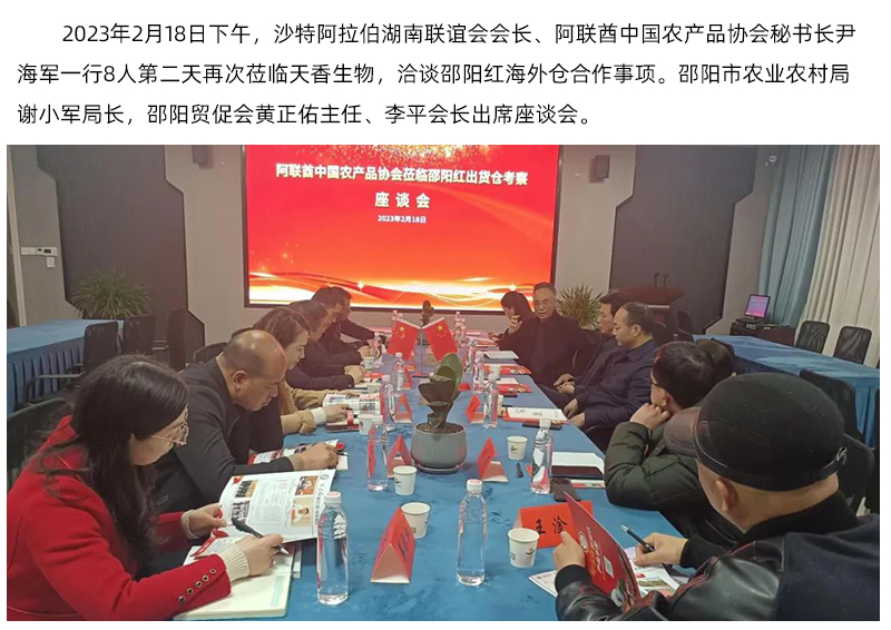 阿聯(lián)酋中國(guó)農(nóng)產(chǎn)品協(xié)會(huì)再次蒞臨天香生物，洽談合作