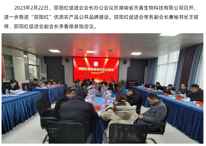 邵陽(yáng)紅促進(jìn)會(huì)會(huì)長(zhǎng)辦公會(huì)議召開(kāi)