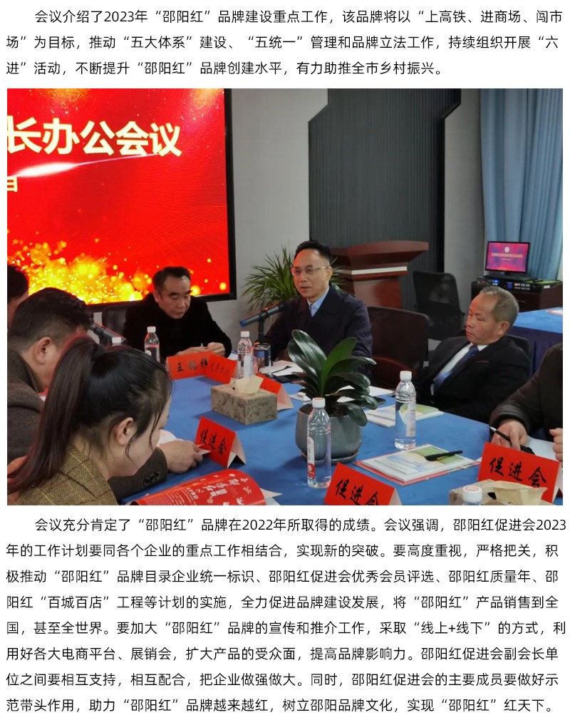 邵陽(yáng)紅促進(jìn)會(huì)會(huì)長(zhǎng)辦公會(huì)議召開(kāi)