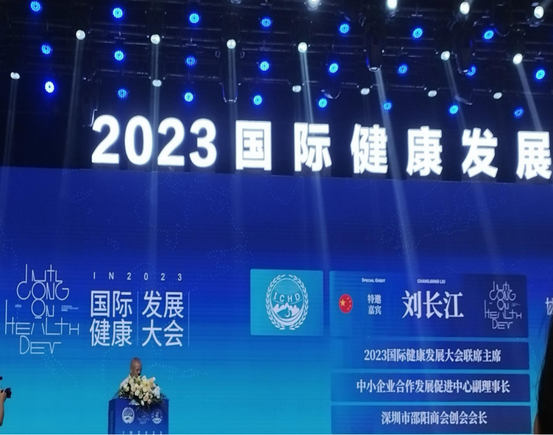 “共建共享，全民健康”天香生物受邀參加2023國(guó)際健康發(fā)展大會(huì)