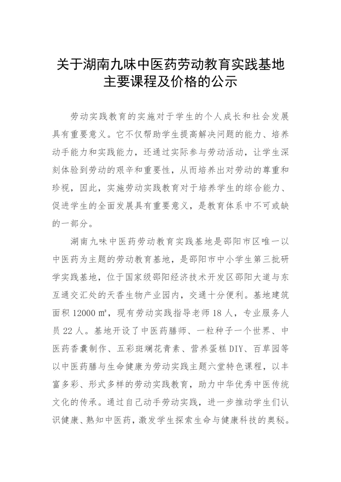 關(guān)于湖南九味中醫(yī)藥勞動教育實踐基地 主要課程及價格的公示