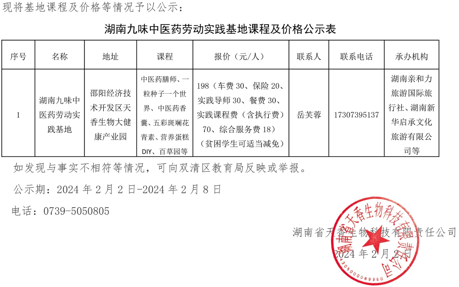 關(guān)于湖南九味中醫(yī)藥勞動教育實踐基地 主要課程及價格的公示