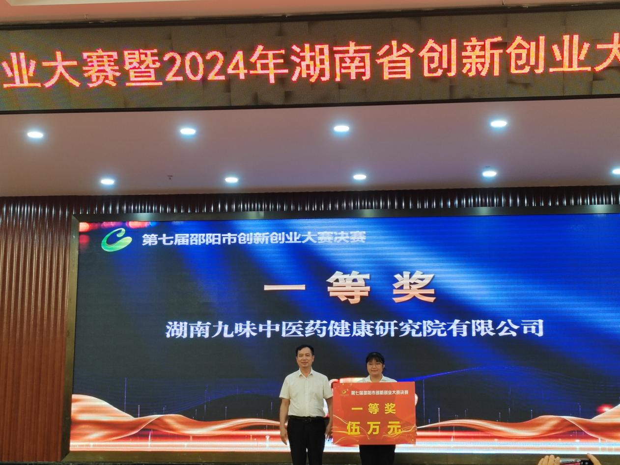 《第七屆邵陽市創(chuàng)新創(chuàng)業(yè)大賽圓滿落幕 九味研究院團(tuán)隊奪冠》